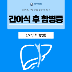 간이식 후, 이런 합병증 조심해야 한다?